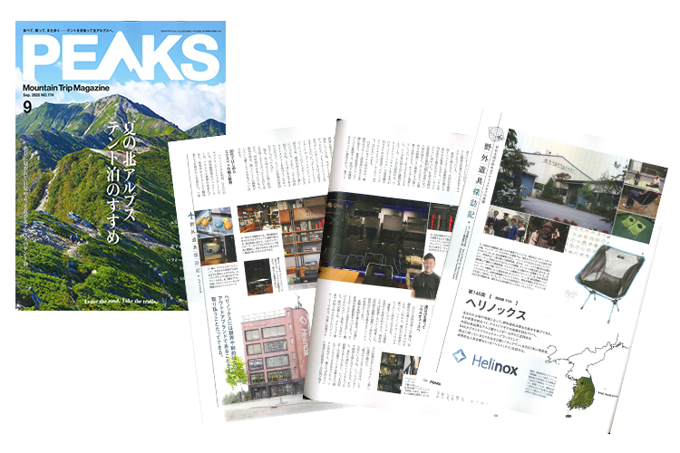 PEAKS』2025年9月号にて、ヘリノックスが5ページにわたって特集され